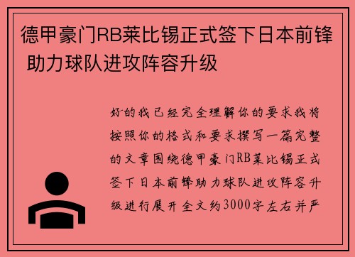 德甲豪门RB莱比锡正式签下日本前锋 助力球队进攻阵容升级