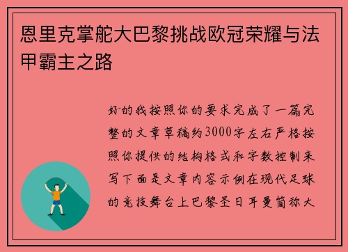 恩里克掌舵大巴黎挑战欧冠荣耀与法甲霸主之路 恩里克掌舵大巴黎挑战欧冠荣耀与法甲霸主之路