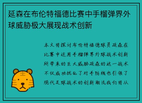 延森在布伦特福德比赛中手榴弹界外球威胁极大展现战术创新