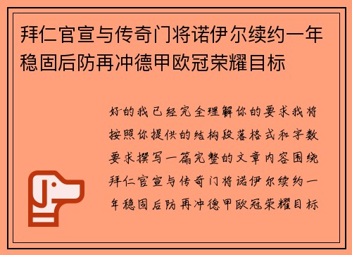 拜仁官宣与传奇门将诺伊尔续约一年稳固后防再冲德甲欧冠荣耀目标