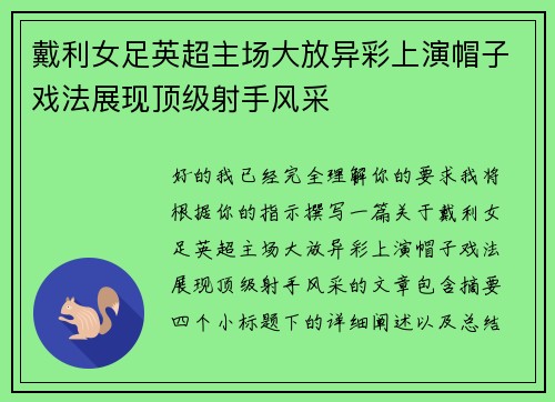戴利女足英超主场大放异彩上演帽子戏法展现顶级射手风采
