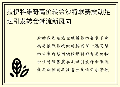 拉伊科维奇高价转会沙特联赛震动足坛引发转会潮流新风向 拉伊科维奇高价转会沙特联赛震动足坛引发转会潮流新风向