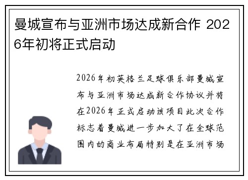 曼城宣布与亚洲市场达成新合作 2026年初将正式启动