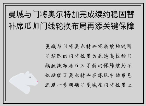 曼城与门将奥尔特加完成续约稳固替补席瓜帅门线轮换布局再添关键保障