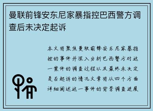 曼联前锋安东尼家暴指控巴西警方调查后未决定起诉