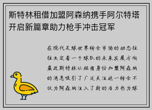 斯特林租借加盟阿森纳携手阿尔特塔开启新篇章助力枪手冲击冠军
