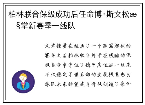 柏林联合保级成功后任命博·斯文松执掌新赛季一线队