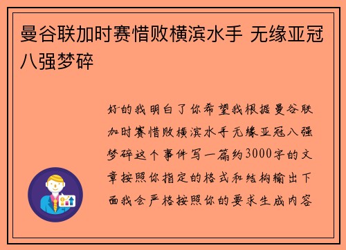 曼谷联加时赛惜败横滨水手 无缘亚冠八强梦碎