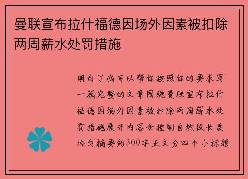 曼联宣布拉什福德因场外因素被扣除两周薪水处罚措施