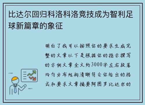 比达尔回归科洛科洛竞技成为智利足球新篇章的象征