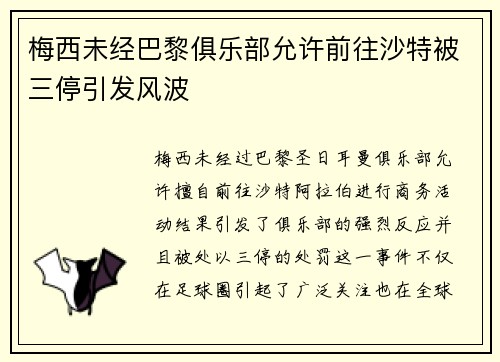 梅西未经巴黎俱乐部允许前往沙特被三停引发风波