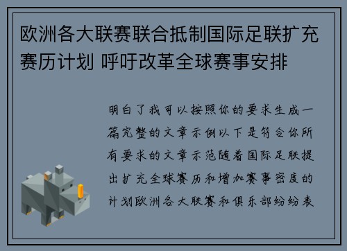 欧洲各大联赛联合抵制国际足联扩充赛历计划 呼吁改革全球赛事安排