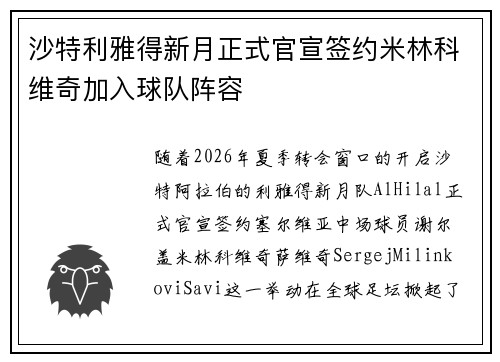 沙特利雅得新月正式官宣签约米林科维奇加入球队阵容