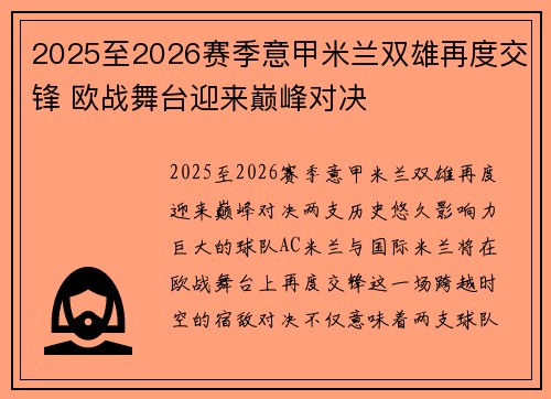 2025至2026赛季意甲米兰双雄再度交锋 欧战舞台迎来巅峰对决