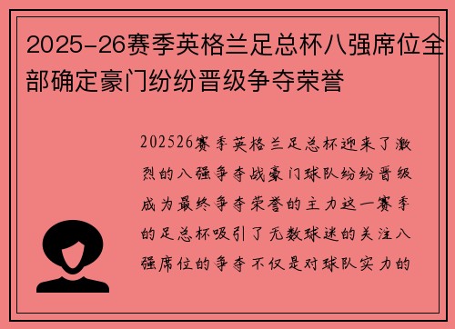 2025-26赛季英格兰足总杯八强席位全部确定豪门纷纷晋级争夺荣誉