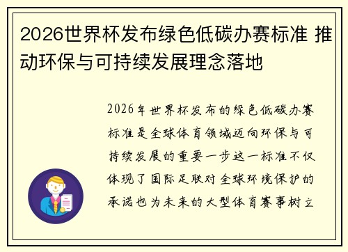 2026世界杯发布绿色低碳办赛标准 推动环保与可持续发展理念落地