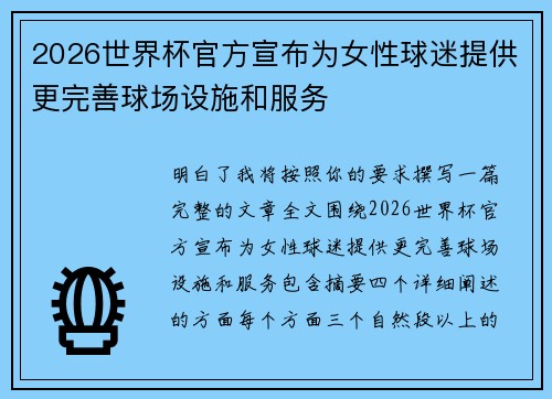 2026世界杯官方宣布为女性球迷提供更完善球场设施和服务
