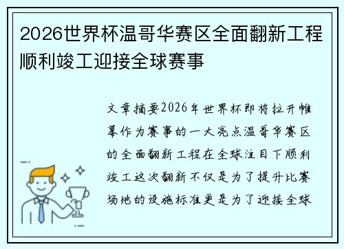 2026世界杯温哥华赛区全面翻新工程顺利竣工迎接全球赛事