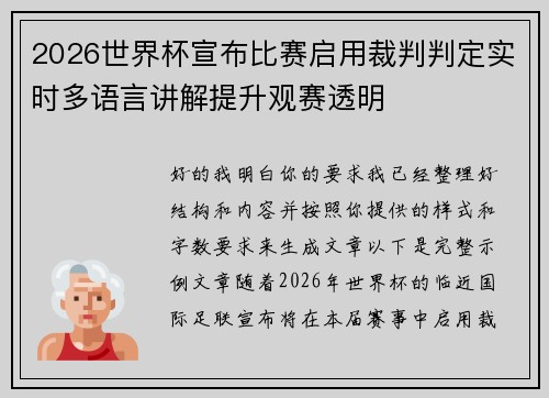 2026世界杯宣布比赛启用裁判判定实时多语言讲解提升观赛透明