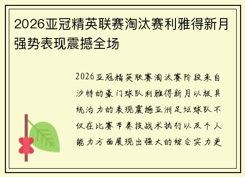 2026亚冠精英联赛淘汰赛利雅得新月强势表现震撼全场
