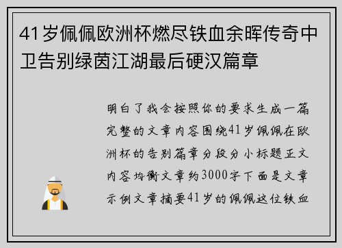 41岁佩佩欧洲杯燃尽铁血余晖传奇中卫告别绿茵江湖最后硬汉篇章