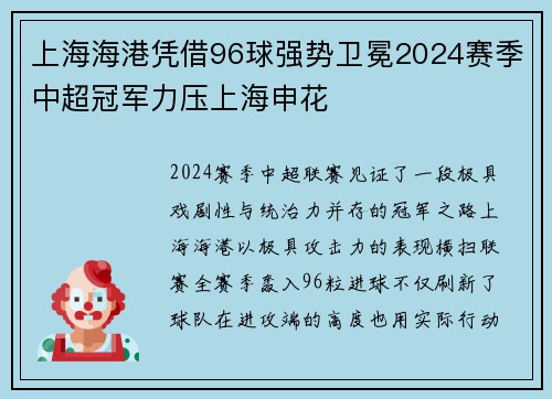 上海海港凭借96球强势卫冕2024赛季中超冠军力压上海申花