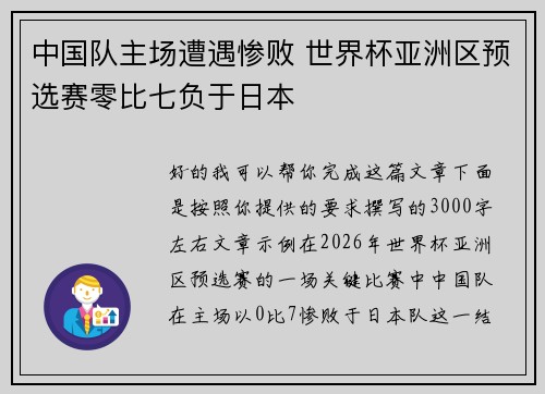 中国队主场遭遇惨败 世界杯亚洲区预选赛零比七负于日本