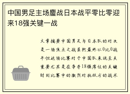 中国男足主场鏖战日本战平零比零迎来18强关键一战