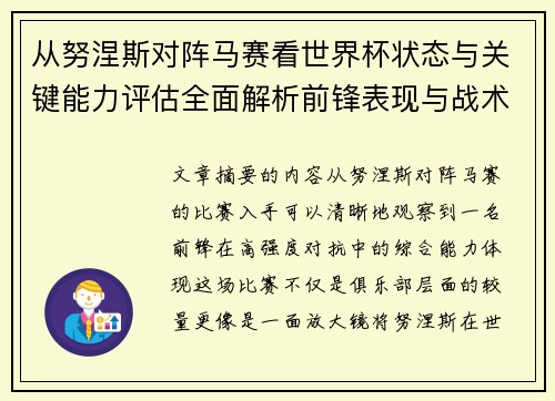 从努涅斯对阵马赛看世界杯状态与关键能力评估全面解析前锋表现与战术价值