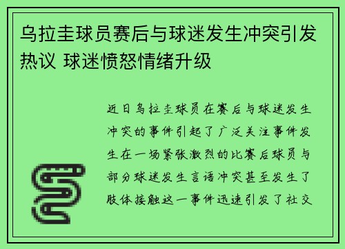 乌拉圭球员赛后与球迷发生冲突引发热议 球迷愤怒情绪升级
