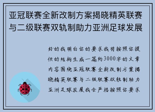 亚冠联赛全新改制方案揭晓精英联赛与二级联赛双轨制助力亚洲足球发展
