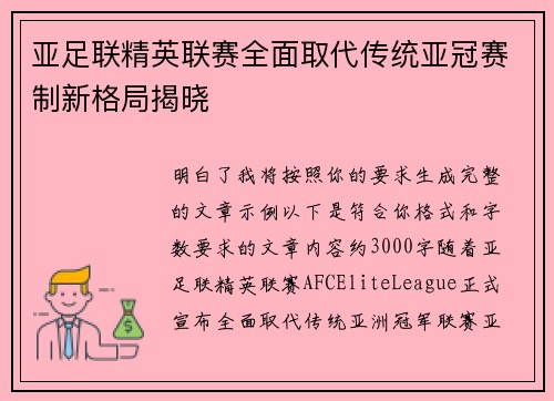 亚足联精英联赛全面取代传统亚冠赛制新格局揭晓
