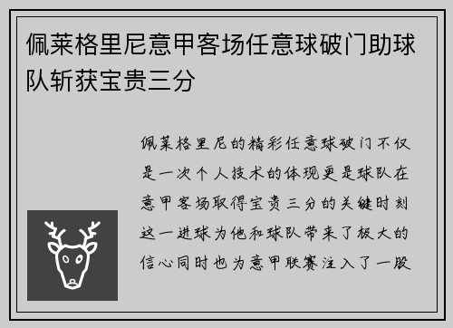 佩莱格里尼意甲客场任意球破门助球队斩获宝贵三分