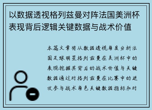 以数据透视格列兹曼对阵法国美洲杯表现背后逻辑关键数据与战术价值
