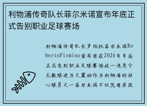 利物浦传奇队长菲尔米诺宣布年底正式告别职业足球赛场 利物浦传奇队长菲尔米诺宣布年底正式告别职业足球赛场