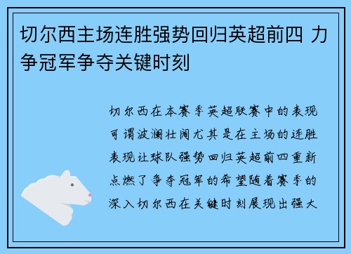 切尔西主场连胜强势回归英超前四 力争冠军争夺关键时刻
