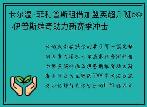 卡尔温·菲利普斯租借加盟英超升班马伊普斯维奇助力新赛季冲击
