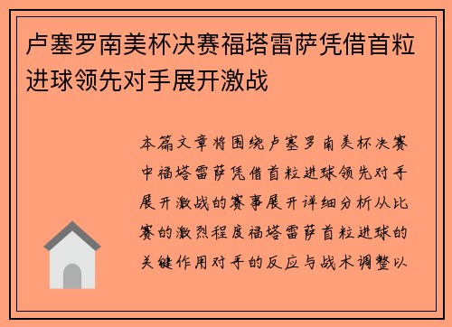 卢塞罗南美杯决赛福塔雷萨凭借首粒进球领先对手展开激战