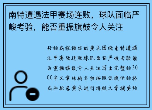 南特遭遇法甲赛场连败,球队面临严峻考验,能否重振旗鼓令人关注 南特遭遇法甲赛场连败,球队面临严峻考验,能否重振旗鼓令人关注