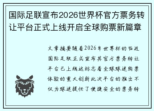 国际足联宣布2026世界杯官方票务转让平台正式上线开启全球购票新篇章 国际足联宣布2026世界杯官方票务转让平台正式上线开启全球购票新篇章