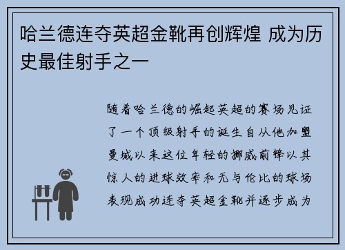 哈兰德连夺英超金靴再创辉煌 成为历史最佳射手之一