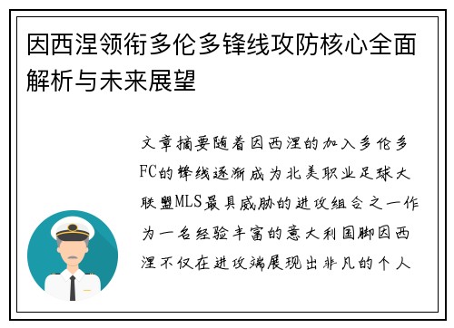 因西涅领衔多伦多锋线攻防核心全面解析与未来展望 因西涅领衔多伦多锋线攻防核心全面解析与未来展望