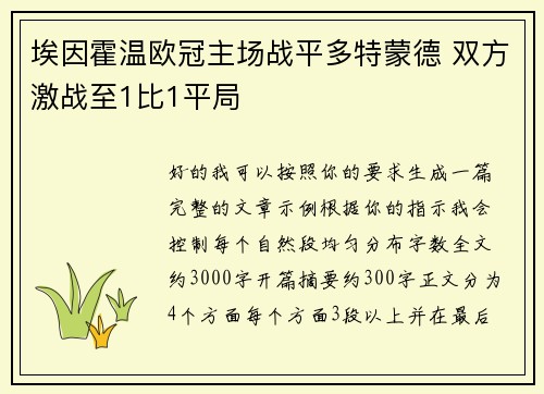 埃因霍温欧冠主场战平多特蒙德 双方激战至1比1平局