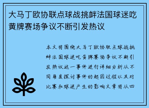 大马丁欧协联点球战挑衅法国球迷吃黄牌赛场争议不断引发热议
