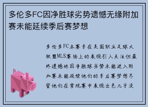多伦多FC因净胜球劣势遗憾无缘附加赛未能延续季后赛梦想