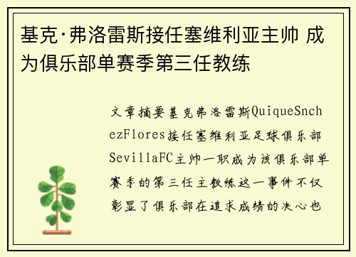 基克·弗洛雷斯接任塞维利亚主帅 成为俱乐部单赛季第三任教练