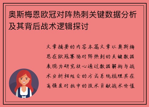 奥斯梅恩欧冠对阵热刺关键数据分析及其背后战术逻辑探讨