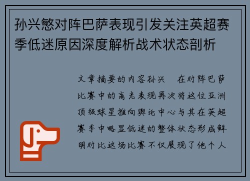 孙兴慜对阵巴萨表现引发关注英超赛季低迷原因深度解析战术状态剖析 孙兴慜对阵巴萨表现引发关注英超赛季低迷原因深度解析战术状态剖析