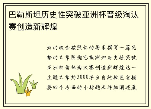 巴勒斯坦历史性突破亚洲杯晋级淘汰赛创造新辉煌 巴勒斯坦历史性突破亚洲杯晋级淘汰赛创造新辉煌