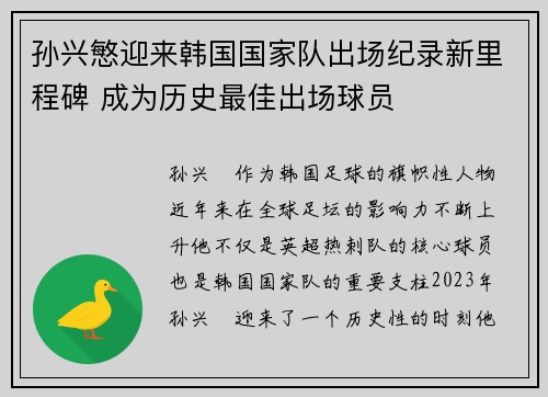 孙兴慜迎来韩国国家队出场纪录新里程碑 成为历史最佳出场球员